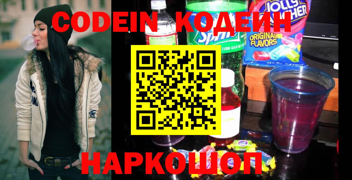 Кодеиновый сироп Lean Purple Drank  Codein Purple Drank  закладка  Балахна  Вход с VPN 